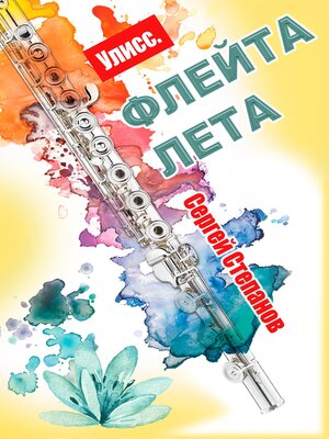 cover image of Улисс. Флейта лета